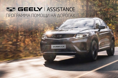 Geely Assistance - АТЦ Кунцево