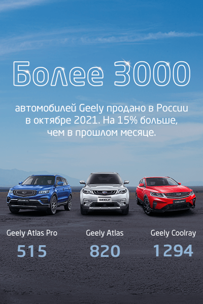 Компания Geely в октябре реализовала в России более 3000 автомобилей