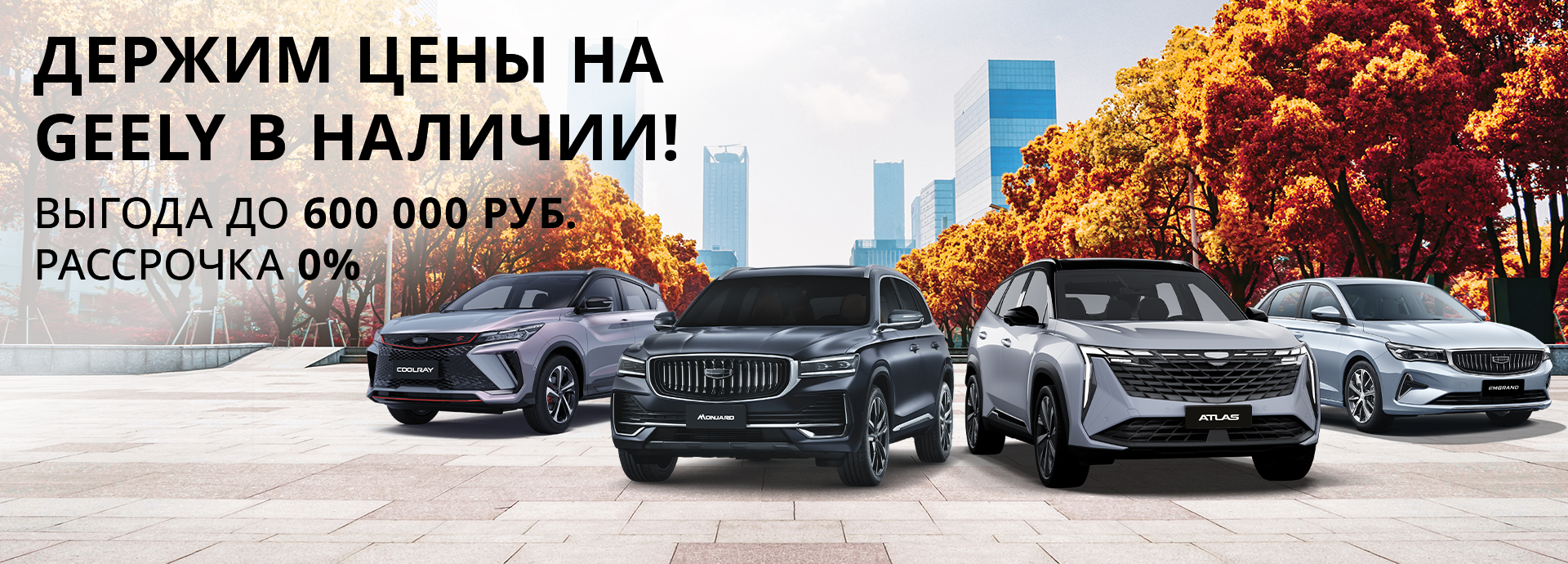 Geely на особых условиях