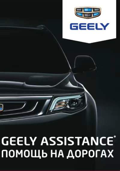 Компания Geely запускает в России продленную программу помощи на дорогах