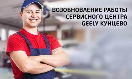 Возобновление работы сервисного центра Geely Кунцево