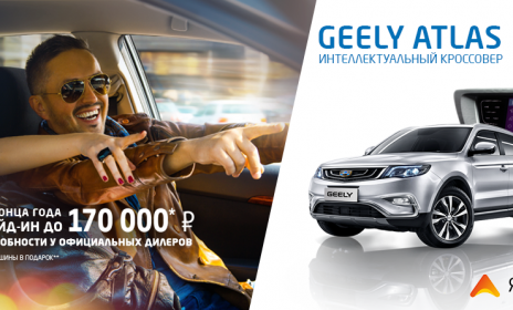 Geely Motors предлагает выгодные условия на покупку Geely Atlas по программе Trade-in в ноябре