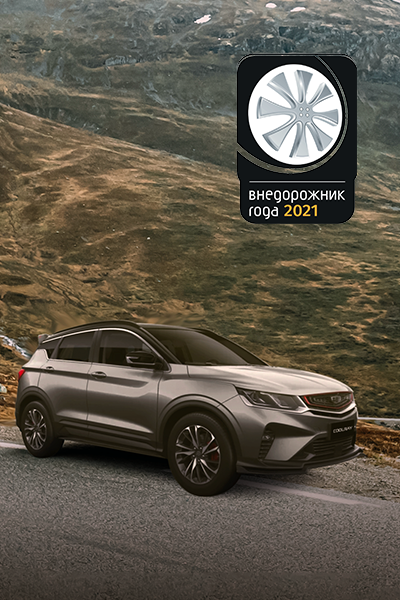 Geely Coolray — Внедорожник года!